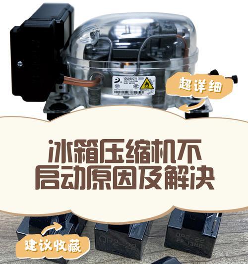 冰箱压缩机过热怎么办（解决方法一览）  第2张