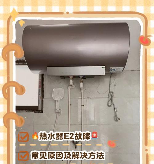 解读热水器E2故障代码，找寻解决方案（了解热水器E2错误代码）  第1张