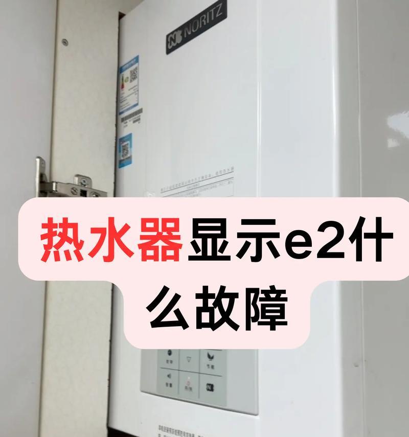 解读热水器E2故障代码，找寻解决方案（了解热水器E2错误代码）  第3张