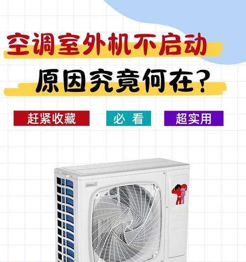 空调无法开机的常见原因及解决方法（探究空调无法开机的各种问题与解决方案）  第3张