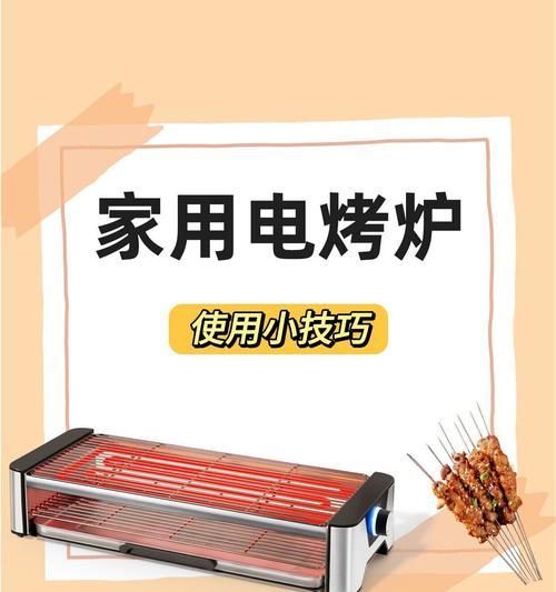 如何正确使用电烤炉（注意事项与使用技巧）  第1张