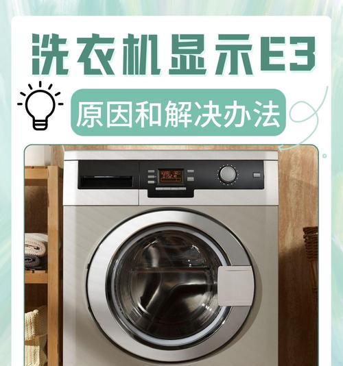 长虹洗衣机E3故障代码解析（E3故障代码出现原因及解决方法）  第1张