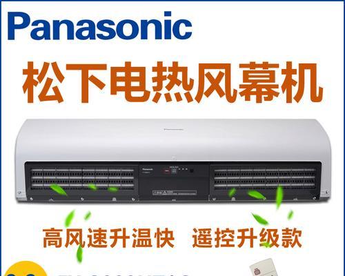 如何解决松下风幕机没有反应的问题（快速排除松下风幕机不工作的故障）  第2张