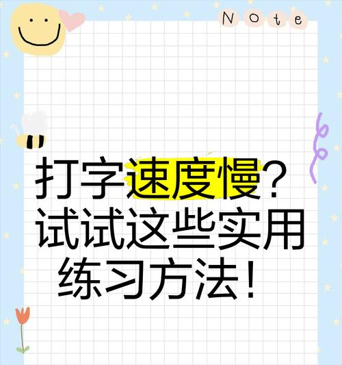 提升电脑打字速度的方法（从基本操作到高效技巧）  第1张