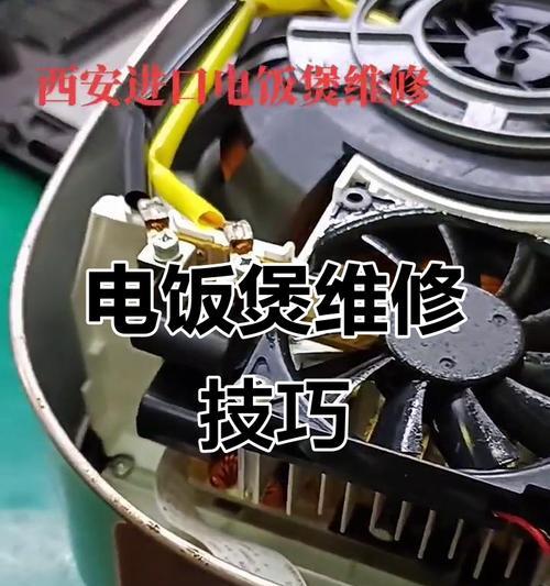 电饭煲修理大全（解决电饭煲常见问题）  第1张
