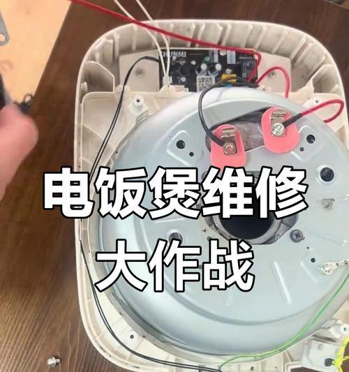 电饭煲修理大全（解决电饭煲常见问题）  第3张