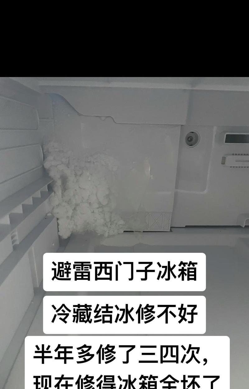 西门子冰箱保鲜室结冰的原因及预防方法（解析西门子冰箱保鲜室结冰的根本原因及有效预防措施）  第1张