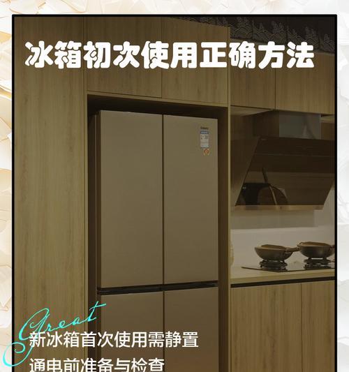 冰箱通电后多久可以放东西（解答冰箱通电后的最佳使用时间以及注意事项）  第2张