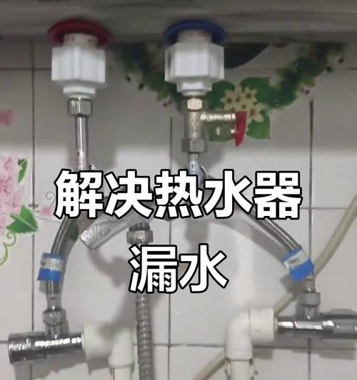 立体热水器漏水的原因及解决方法（深入分析立体热水器漏水原因）  第3张