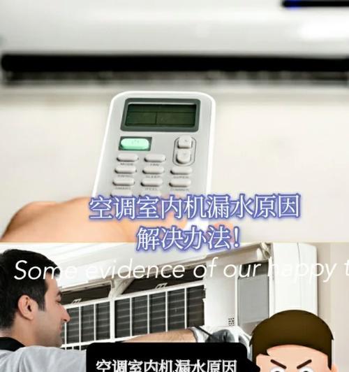 春兰空调漏水的原因及解决方法（探究春兰空调漏水的故障原因与有效解决方案）  第1张