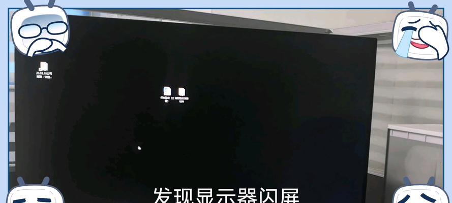 如何测试显示器是否闪屏（简单有效的方法帮助你检测显示器是否存在闪屏问题）  第2张