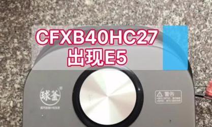 苏泊尔电饭煲e9故障代码解析（深入了解苏泊尔电饭煲e9故障代码及解决方法）  第3张