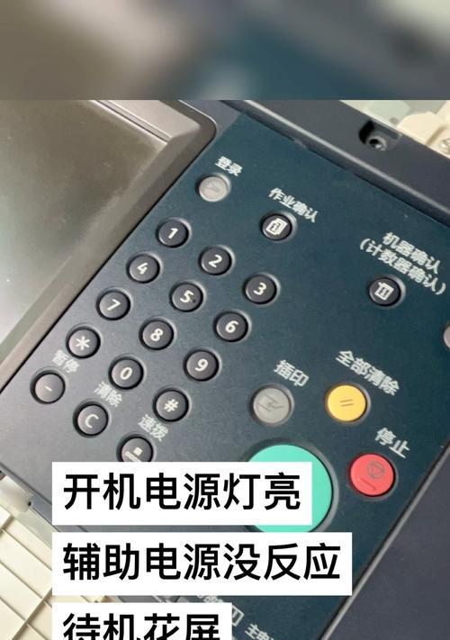 复印机显示灯闪烁的原因及解决方法（分析复印机显示灯闪烁问题的可能原因并提供解决方案）  第3张