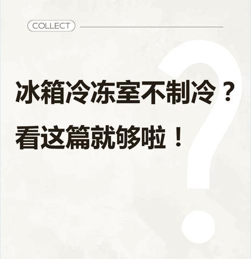 冰箱不冻的解决方法（保持冷藏效果的关键措施）  第3张
