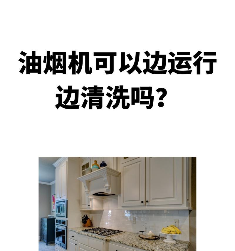 解决油烟机风扇噪音问题的有效方法（如何消除油烟机风扇噪音）  第1张