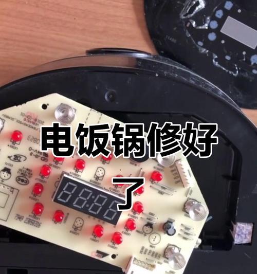 微电饭煲修理全攻略（操作简便）  第3张