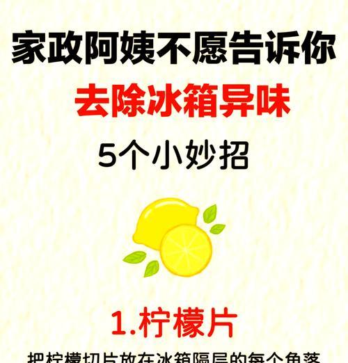 冰箱异味怎么去除（使用这些方法）  第3张