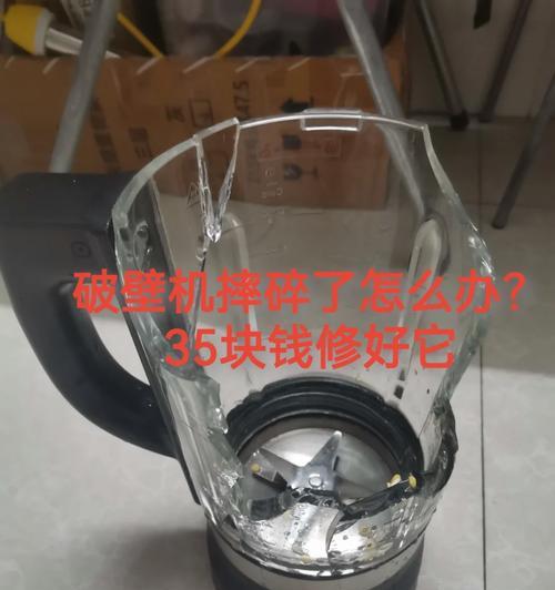 如何修理破壁机进水问题（快速解决破壁机进水的方法与技巧）  第2张