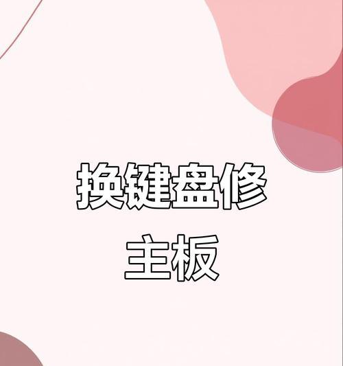 电脑按键坏了怎么修（解决电脑按键故障的简易方法）  第3张