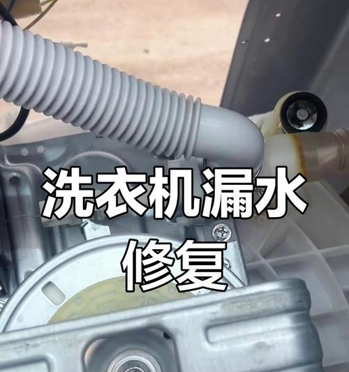 洗衣机漏水的原因及解决方法（洗衣机漏水的常见问题和应对措施）  第3张