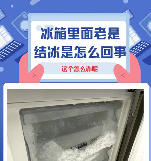 探究冰箱结冰的方法（了解不同的冰箱结冰方式）  第1张