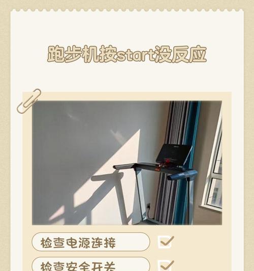 跑步机安全开关故障及解决方法（发现跑步机安全开关故障怎么办）  第1张