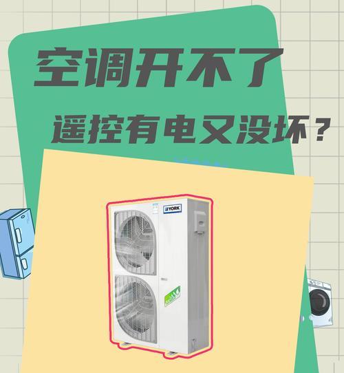 约克空调遥控器无法显示温度的原因（解析约克空调遥控器显示温度失败的可能原因及解决办法）  第1张