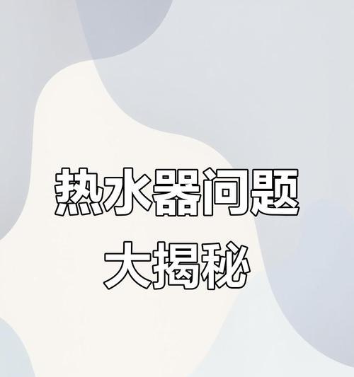 应对冬季热水器耗电过快的问题（如何节约热水器用电）  第1张