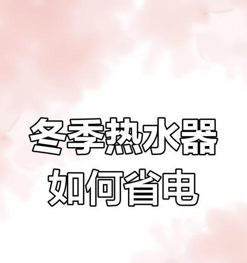 应对冬季热水器耗电过快的问题（如何节约热水器用电）  第3张