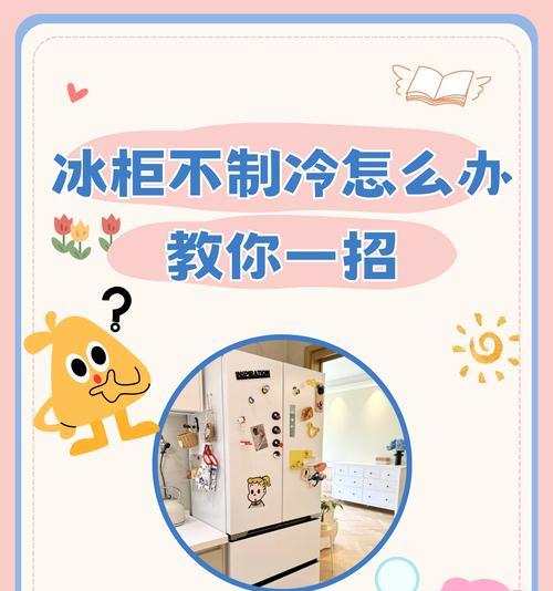冰柜浸水的应对措施（保护和修复冰柜的关键步骤）  第3张