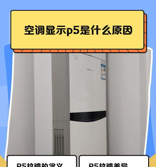 探究宾豪空调显示P5的原因及维修方法（了解P5故障的常见原因和解决办法）  第3张