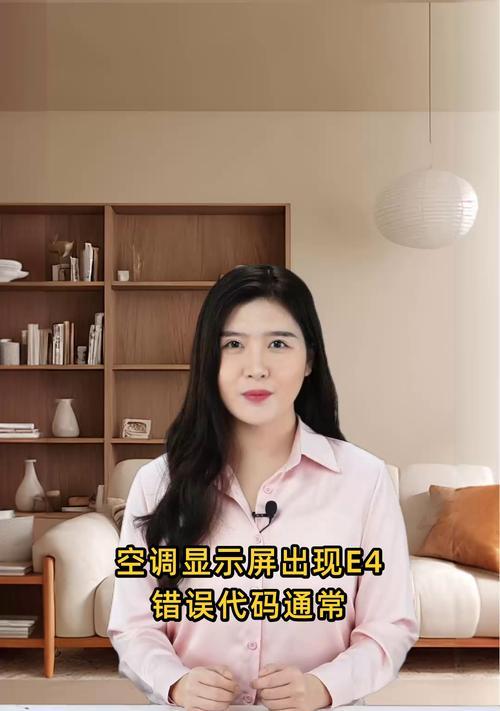 空调出现E4错误代码问题的原因及解决方法（分析E4错误代码）  第1张