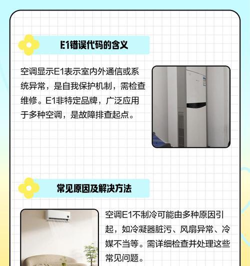 空调出现E4错误代码问题的原因及解决方法（分析E4错误代码）  第2张