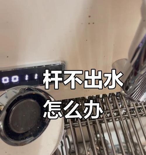 咖啡机不通水的原因及解决方法（解决咖啡机不通水问题的关键步骤）  第1张