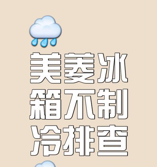 智能冰箱保鲜室不制冷的可能问题及解决方法（揭秘智能冰箱保鲜室不制冷背后的原因及应对措施）  第3张