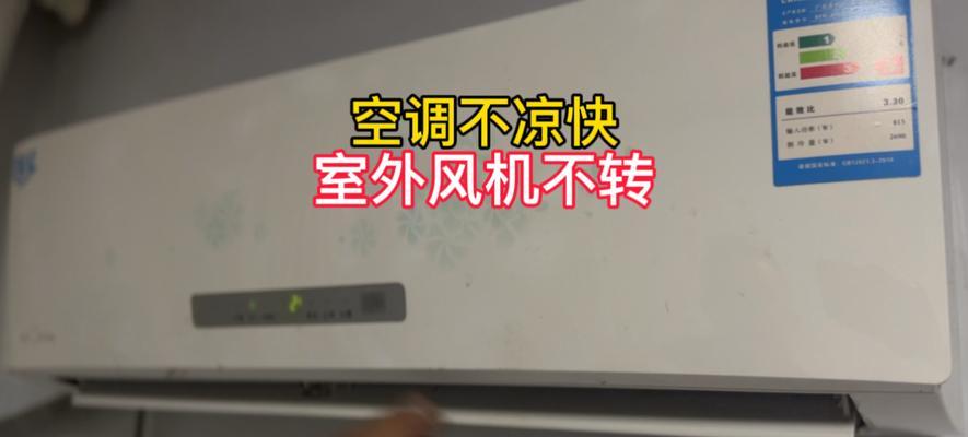 解决新空调不凉快问题的有效方法（揭秘新空调不凉快的原因与解决办法）  第1张