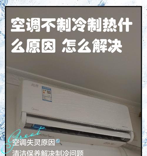 解决新空调不凉快问题的有效方法（揭秘新空调不凉快的原因与解决办法）  第3张