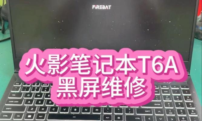 笔记本电脑黑屏如何检修（解决笔记本电脑黑屏的简易方法）  第1张