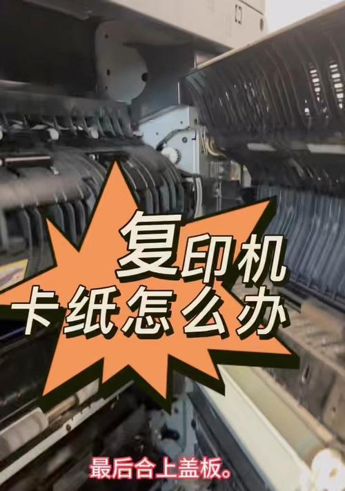 解决复印机频繁卡纸问题的有效方法（提高效率）  第1张