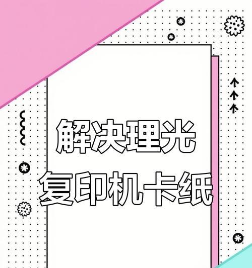解决复印机频繁卡纸问题的有效方法（提高效率）  第3张