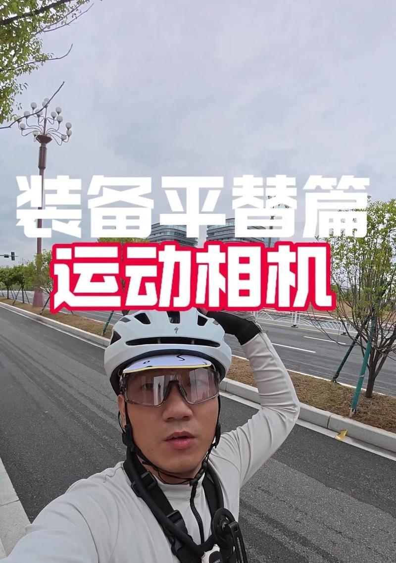 运动相机的平替动作如何设置？有哪些实用技巧？  第2张