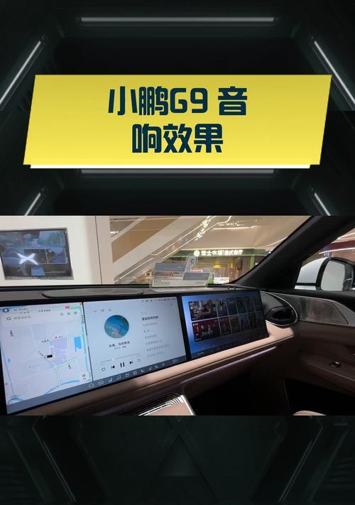 小鹏g9隔音音响效果如何？音质表现怎么样？  第2张