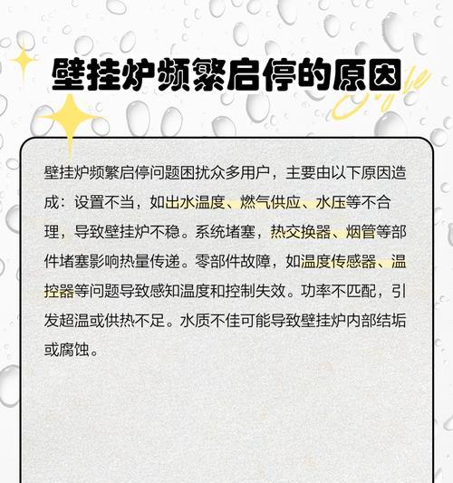 壁挂炉频繁开启的原因及解决方法（探究壁挂炉频繁开启的原因）  第1张