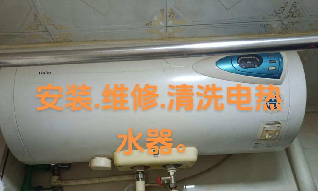 家用电器热水器清洗方法（轻松学习家用电器热水器的清洗技巧）  第3张