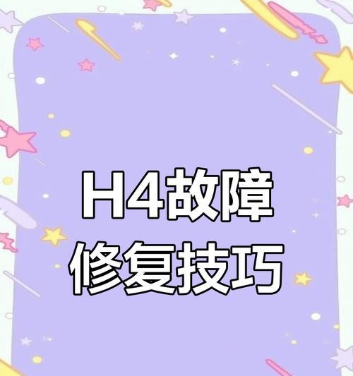 格力空调H4故障解决指南（怎样解决格力空调H4故障及常见故障排除方法）  第1张