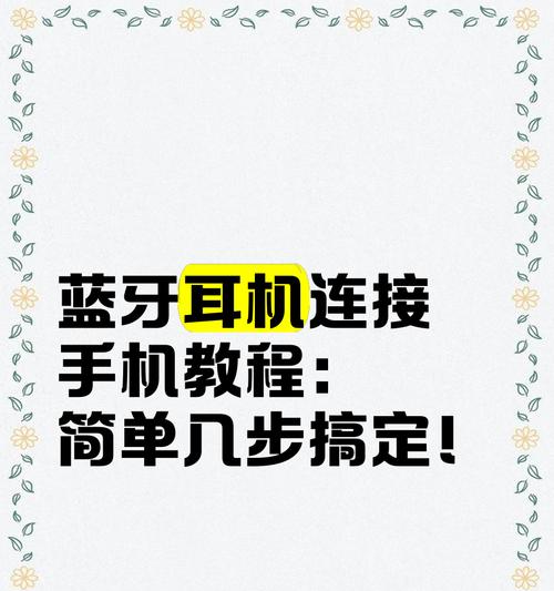 耳机怎么搞蓝牙？连接步骤是什么？  第1张