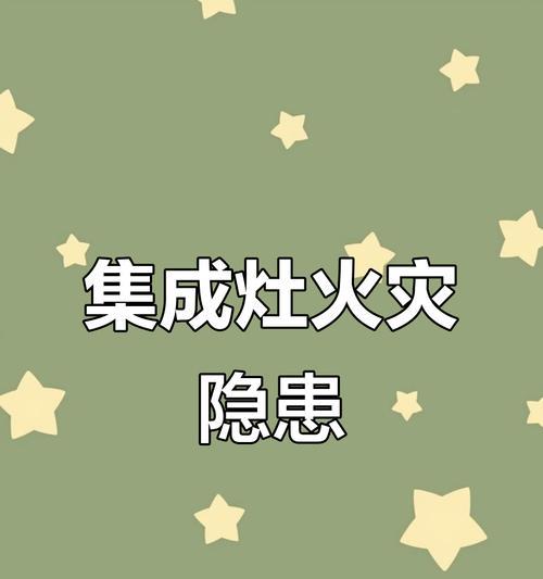 揭秘集成灶开不了火的原因（探寻集成灶无法点火的根源）  第3张