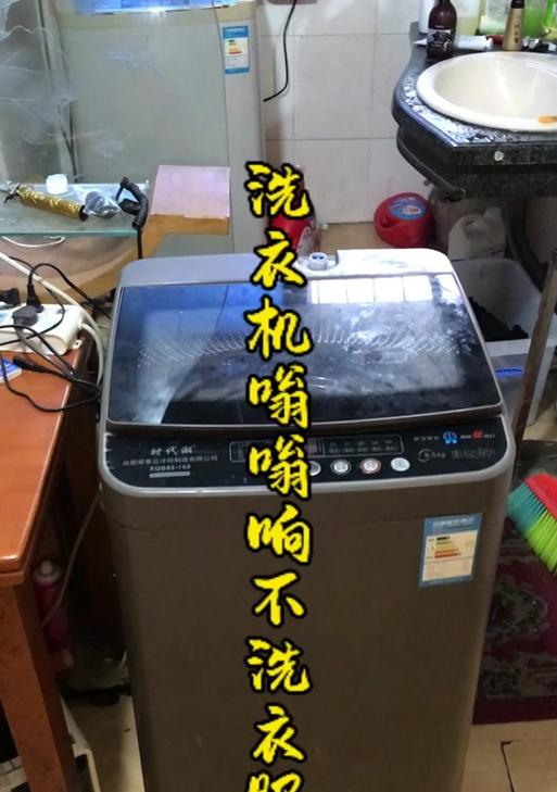 洗衣机一直响不转的原因及解决方法（分析洗衣机响不转的原因）  第1张