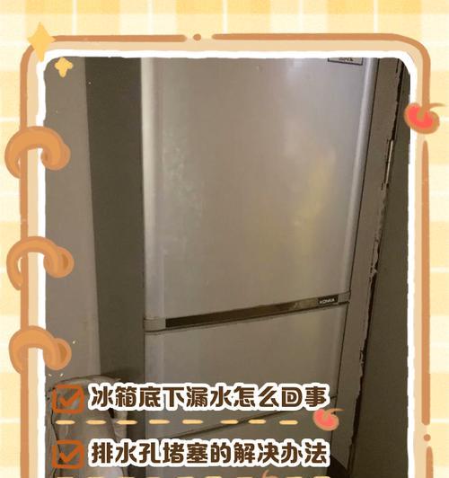 解决冰箱流水问题的有效方法（怎样处理冰箱流水出来的情况及避免烦恼）  第2张