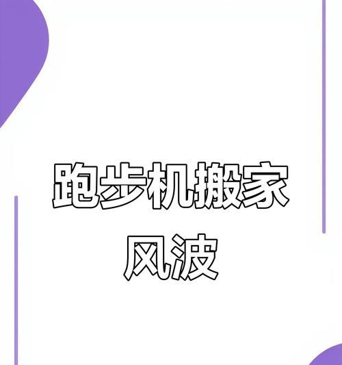 搬家跑步机的处理方法（如何妥善处理搬家后的跑步机）  第1张
